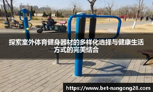 探索室外体育健身器材的多样化选择与健康生活方式的完美结合